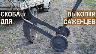 Как выкапывать саженцы?  Самодельная скоба для выкопки саженцев яблонь. КФХ Берзой.