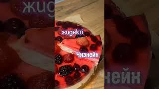 Вкусный ягодный🫐 чизкейк/дәмді жидекті чизкейк Рецепт в шапке профиля⬆️delicious berry cheesecake🫐