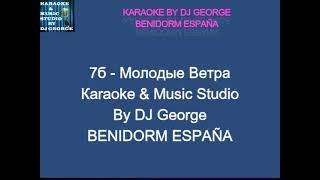 7б - Молодые Ветра Караоке By KARAOKE MUSIC STUDIO