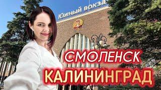 Мое ПУТЕШЕСТВИЕза 1 день Калининград ️Смоленск ⬅️Калининград Отмечаем День КлиентаДень Рождения