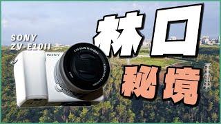 林口秘境街拍 連電視台也來取景！SONY ZV-E10二代旅拍｜邊走邊拍ep4｜林口 攝影 新北 旅遊 SONY ZV-E10ii ｜每天D著頭