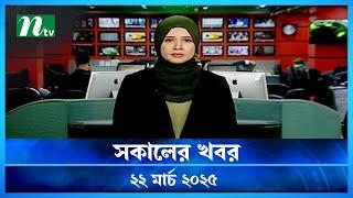 🟢 সকালের খবর | Shokaler Khobor | 22 March 2025 | NTV Latest News Update