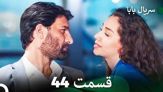 سریال بابا قسمت 44 (Dooble Farsi) FULL HD