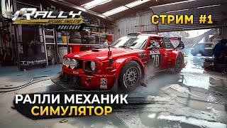 Стрим Rally Mechanic Simulator #1 - Ралли Механик. Симулятор автомеханика (Первый Взгляд)