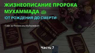 Сира Пророка Мухаммада ﷺ. Мединский период