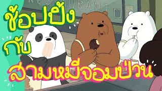 ช้อปปิ้งกับสามหมีจอมป่วน | Boomerang Thailand