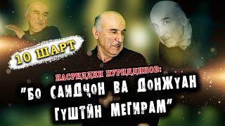 "10 ШАРТ" ЛАХЗАХОИ ГУВОРО НАСРИДДИН НУРИДДИНОВ: "БО САИДҶОН ВА ДОНЖУАН ГӮШТИН МЕГИРАМ"