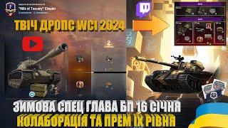 ЗИМОВА СПЕЦГЛАВА БОЙОВОЇ ПЕРЕПУСТКИ З ПРЕМОМ IX РІВНЯ. TYPE 59 FW У TWITCH DROPS WCI 2024 | #WOT_UA