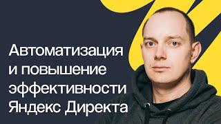 Как автоматизировать и повысить эффективность Яндекс Директа | Вебинар eLama 22.05.2024