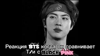 Реакция BTS когда он сравнивает Т/и с BLACKPINK️Макнэ-лайн/사랑 BTS ON MY LIFE~/