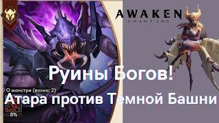 Руины Богов: Атара против Темной Башни! | AWAKEN CHAOS ERA.