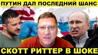 Россия на пороге победы, а украинскую армию уничтожают | Скотт Риттер