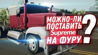 ЧТО БУДЕТ ЕСЛИ ПОСТАВИТЬ СУПРИМ НАКЛЕЙКУ НА ФУРУ В GTA SAMP