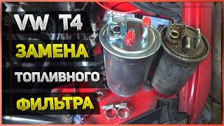 ЗАМЕНА ТОПЛИВНОГО ФИЛЬТРА - VW Transporter T4 (2.5 tdi)