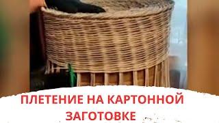 ПЛЕТЕНИЕ НА КАРТОННОЙ ЗАГОТОВКЕ / КОРЗИНА ДЛЯ БЕЛЬЯ, ИГРУШЕК
