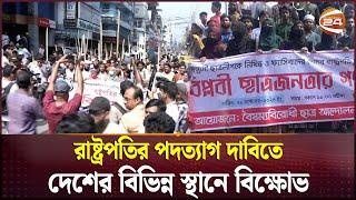 রাষ্ট্রপতির পদত্যাগ দাবিতে দেশের বিভিন্ন স্থানে বিক্ষোভ | President Resign | Mohammed Shahabuddin