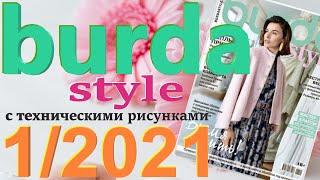 Burda 1/2021 технические рисунки Burda style журнал Бурда обзор