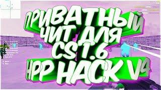 НОВЫЙ БЕСПЛАТНЫЙ ПРИВАТНЫЙ ЧИТ ДЛЯ CS 1.6 HPP HACK V4.0 [ССЫЛКА]