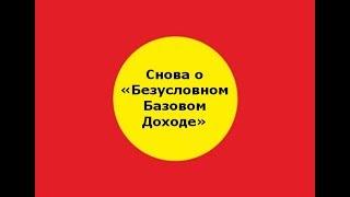 ИСКР. Снова о «Безусловном Базовом Доходе» (ББД)