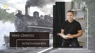 Иван Семенец 16.12.2018 | "Испытанная вера"