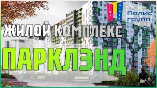 Почему я не купил квартиру в ЖК Парклэнд от Полис Групп