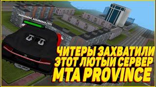 ЧИТЕРЫ ЗАХВАТИЛИ САМЫЙ ЛЮТЫЙ СЕРВЕР ПРОВИНЦИИ! (MTA | PROVINCE)