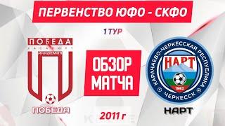 ОБЗОР МАТЧА / Победа - Нарт / 2011г.р ЮФО-СКФО 1-тур.