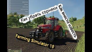 Как убрать сорняки и как внести известь Farming Simulator 19