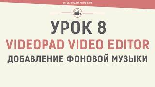 VideoPad Video Editor. Урок 8. Добавление фоновой музыки в видео