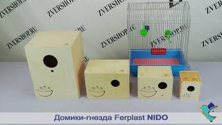 Домик-гнездо Ferplast Nido для птиц наружный