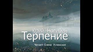 Юрий Маркович Нагибин "Терпение". Рассказ. Читает Елена Успенская