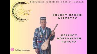 Gulboy baxshi Mirzayev Kelinoy dostonidan parcha