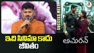 ఇది సినిమా కాదు జీవితం : Dialogue Writer Hanuman Chaudhary Speech at Amaran Movie Success Meet