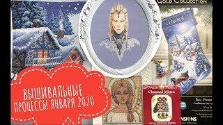 58. ВЫШИВАЛЬНЫЕ ПРОЦЕССЫ ЯНВАРЯ 2020. Планы на февраль. Готовая работа. Вышивка крестом.