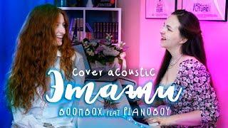 Бумбокс feat. Pianoboy - Этажи (cover acoustic version by Arisha Novo & Alina Vay)