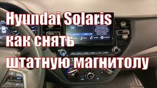 Hyundai Solaris II 2020+ как снять штатную магнитолу + Android