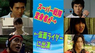 【ゴレンジャーから】仮面ライダーに出演していたスーパー戦隊の変身俳優【ブンブンジャーまで】