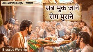 Sab Muk Jane Rog Purane " New Masih Song 2021 || Jesus Worship Songs7