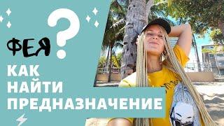 Как найти предназначение - заметки феи