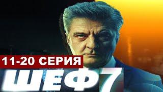 Шеф 7 сезон 1,2,3,4,5,6,7,8,9,10 серия