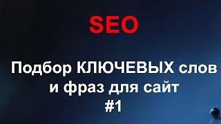 SEO #1 - Подбор ключевых слов для сайта, Семантическое ядро