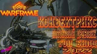 [ Warframe ] - Конвектрикс! Топовый потоковый дробовик! Билд на 2022! Без Мода Разлома!