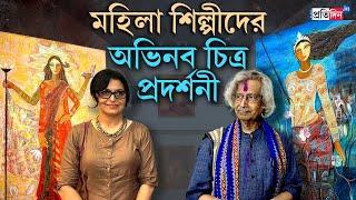 Art Exhibitions: শহরে বসেছে শুধুমাত্র মহিলা শিল্পীদের চিত্র প্রদর্শনীর আসর | Sangbad Pratidin