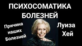 Луиза Хей. Психосоматика болезней