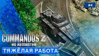 Субмарина: Тихие убийцы (Часть 1) - Commandos 2 - HD Remaster - 4