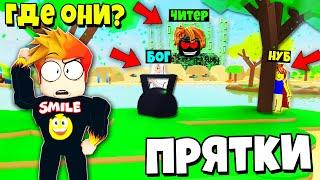 КУДА ОНИ ПРОПАЛИ? ПРЯТКИ НУБ против ПРО против ЧИТЕРА против БОГА Roblox