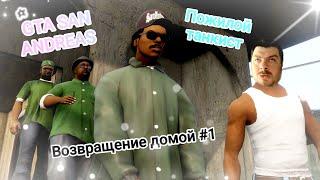 GTA San Andreas - возвращение домой #1