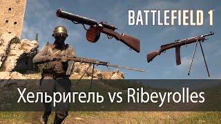 Хельриггель 1915 vs Ribeyrolles 1918 ▶ Battlefield 1