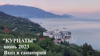 Курпаты-июнь 2023. Вход в санаторий.