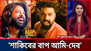 শাকিবের চোখ তুলে নিতে চাইলেন দেব! খাদানের নতুন গানে তোলপাড় মিডিয়া পাড়া | Shakib Khan Vs Dev Khadaan